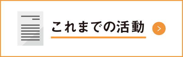 これまでの活動|詳しくはこちら