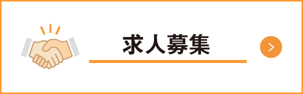 私達と一緒に働きませんか?採用情報|詳しくはこちら