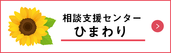 相談支援センターひまわり