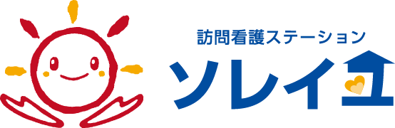 大阪府高槻市の訪問看護ステーション【ソレイユ】